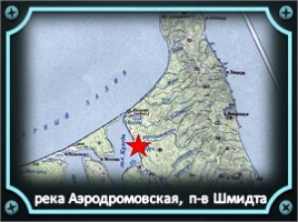 Героические имена на карте северного Сахалина, слайд 10