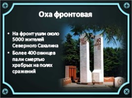 Героические имена на карте северного Сахалина, слайд 11