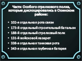 Героические имена на карте северного Сахалина, слайд 15