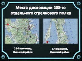 Героические имена на карте северного Сахалина, слайд 19