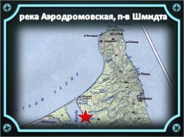 Героические имена на карте северного Сахалина, слайд 26