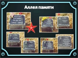 Героические имена на карте северного Сахалина, слайд 31