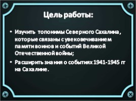 Героические имена на карте северного Сахалина, слайд 4