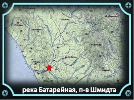 Героические имена на карте северного Сахалина, слайд 9