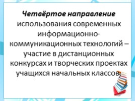 Использование информационно-коммуникационных технологий в работе учителя начальных классов, слайд 7