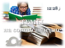 Итоговое сочинение 2017 «Темы на сопоставление» Часть 1