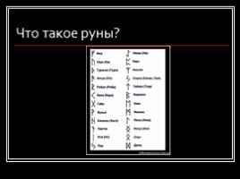 Руны, слайд 2