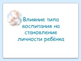 Родительское собрание «Влияние типа воспитания на становление личности ребёнка»