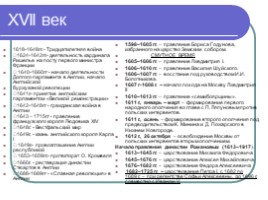 История России и Всеобщая история «Синхронизированная таблица» (материал для подготовки к ЕГЭ), слайд 11