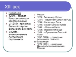 История России и Всеобщая история «Синхронизированная таблица» (материал для подготовки к ЕГЭ), слайд 7
