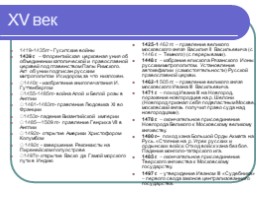 История России и Всеобщая история «Синхронизированная таблица» (материал для подготовки к ЕГЭ), слайд 9