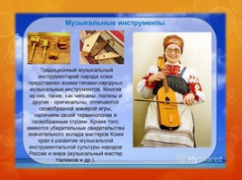 Коми народные музыкальные инструменты, слайд 2