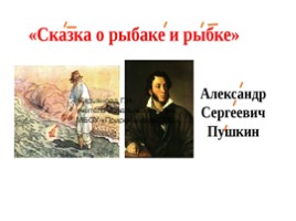 А.С. Пушкин «Сказка о рыбаке и рыбке», слайд 1