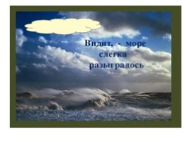 А.С. Пушкин «Сказка о рыбаке и рыбке», слайд 12