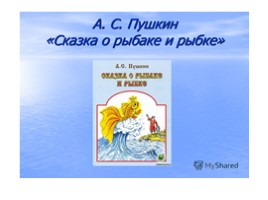 А.С. Пушкин «Сказка о рыбаке и рыбке», слайд 2