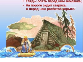 А.С. Пушкин «Сказка о рыбаке и рыбке», слайд 25