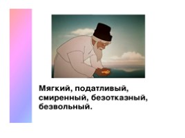А.С. Пушкин «Сказка о рыбаке и рыбке», слайд 29