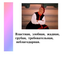 А.С. Пушкин «Сказка о рыбаке и рыбке», слайд 30
