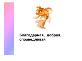 А.С. Пушкин «Сказка о рыбаке и рыбке», слайд 31