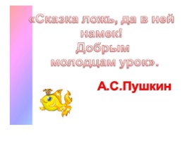 А.С. Пушкин «Сказка о рыбаке и рыбке», слайд 33
