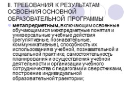 Образовательные результаты в новом ФГОС для основной школы, слайд 12