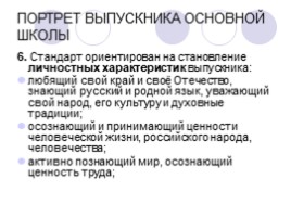 Образовательные результаты в новом ФГОС для основной школы, слайд 9