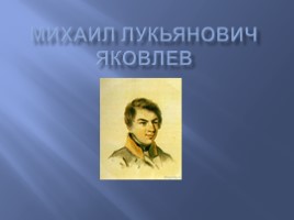 Михаил Лукьянович Яковлев, слайд 1