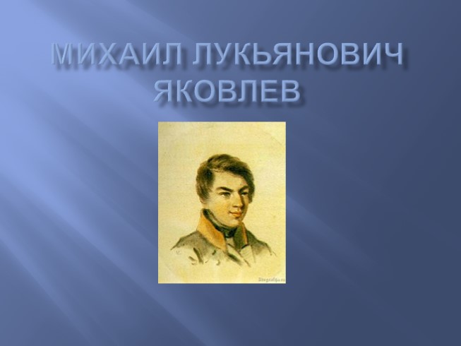 Михаил Лукьянович Яковлев