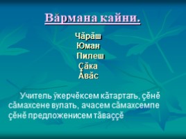 Урок чувашского языка во 2 классе «Вăрманта», слайд 10