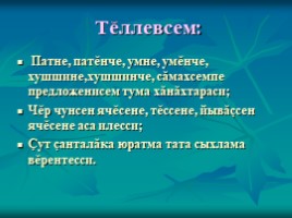 Урок чувашского языка во 2 классе «Вăрманта», слайд 3