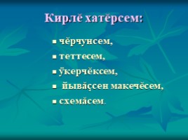 Урок чувашского языка во 2 классе «Вăрманта», слайд 5