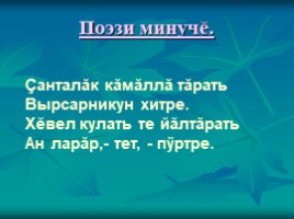 Урок чувашского языка во 2 классе «Вăрманта», слайд 6