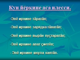 Урок чувашского языка во 2 классе «Вăрманта», слайд 7