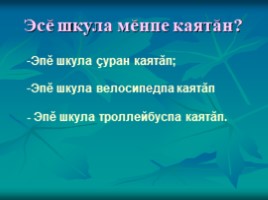 Урок чувашского языка во 2 классе «Вăрманта», слайд 8