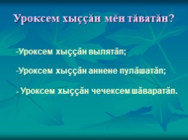 Урок чувашского языка во 2 классе «Вăрманта», слайд 9