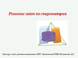 Мастер-класс «Решение задач по стереометрии», слайд 1