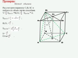 Мастер-класс «Решение задач по стереометрии», слайд 10