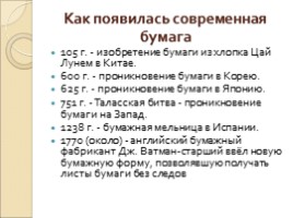 Исследовательская работа «Чудо из бумаги - Бумажные фантазии», слайд 11