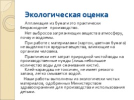 Исследовательская работа «Чудо из бумаги - Бумажные фантазии», слайд 26