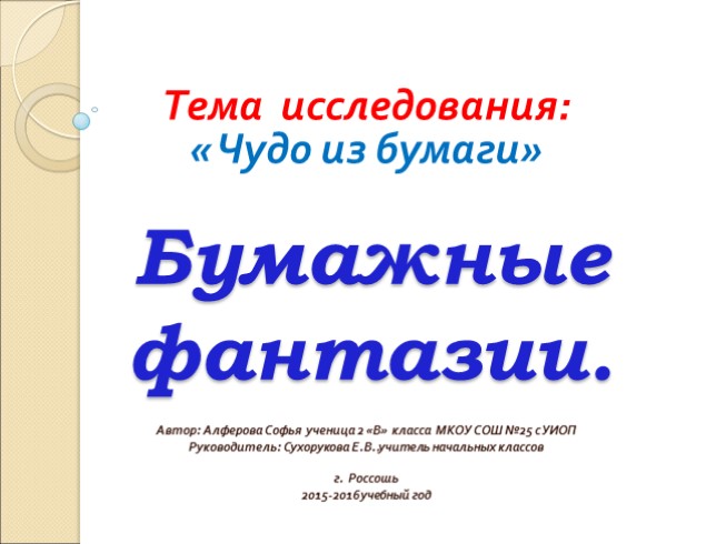 Исследовательская работа «Чудо из бумаги - Бумажные фантазии»