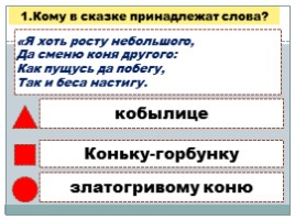 Тест для 4 класса по теме П.А. Ершов «Конек-горбунок», слайд 2