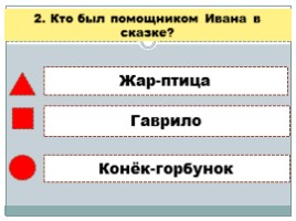 Тест для 4 класса по теме П.А. Ершов «Конек-горбунок», слайд 3