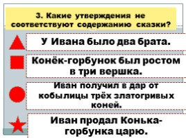 Тест для 4 класса по теме П.А. Ершов «Конек-горбунок», слайд 4