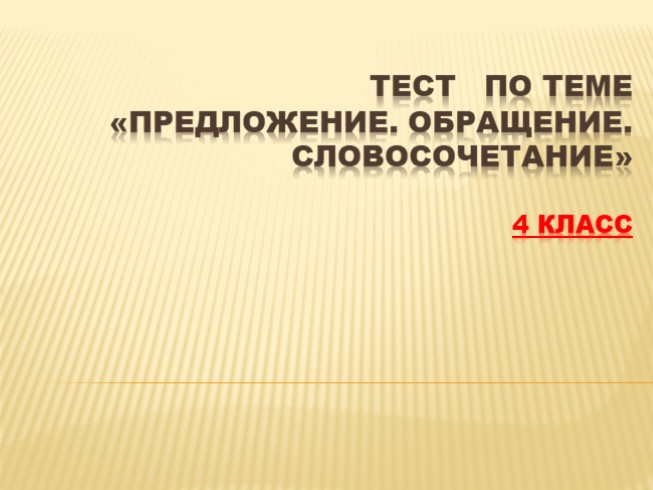 Тест для 4 класса по теме «Предложение - Обращение - Словосочетание»