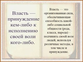 Власть «Источники власти, структура власти, виды власти», слайд 2