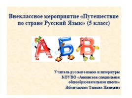 Внеклассное мероприятие 5 класс «Путешествие по стране Русский Язык»