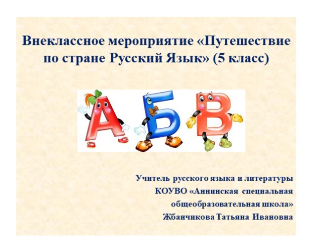 Внеклассное мероприятие 5 класс «Путешествие по стране Русский Язык»