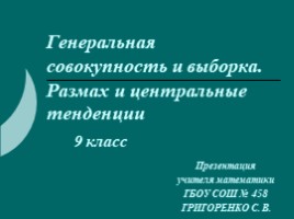 Урок алгебры в 9 классе «Генеральная совокупность и выборка - Размах и центральные тенденции»