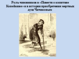 Поэма Н.В. Гоголя «Мёртвые души» в таблицах, слайд 25