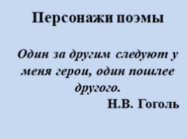 Поэма Н.В. Гоголя «Мёртвые души» в таблицах, слайд 4